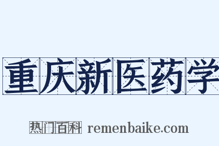 重庆新医药学是什么意思的图片